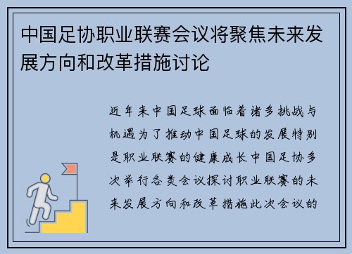 中国足协职业联赛会议将聚焦未来发展方向和改革措施讨论