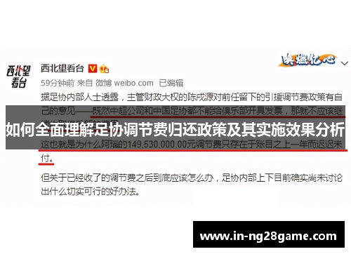 如何全面理解足协调节费归还政策及其实施效果分析 如何全面理解足协调节费归还政策及其实施效果分析