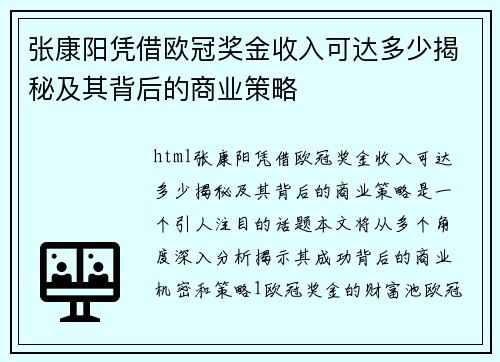 张康阳凭借欧冠奖金收入可达多少揭秘及其背后的商业策略 张康阳凭借欧冠奖金收入可达多少揭秘及其背后的商业策略