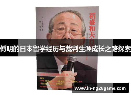 傅明的日本留学经历与裁判生涯成长之路探索 傅明的日本留学经历与裁判生涯成长之路探索