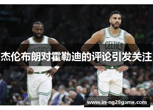 杰伦布朗对霍勒迪的评论引发关注