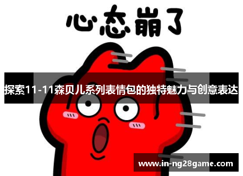 探索11-11森贝儿系列表情包的独特魅力与创意表达