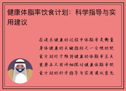 健康体脂率饮食计划:科学指导与实用建议 健康体脂率饮食计划:科学指导与实用建议
