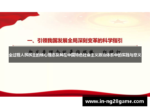 全过程人民民主的核心理念及其在中国特色社会主义政治体系中的实践与意义