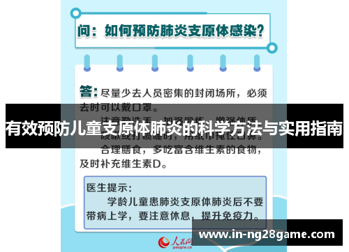 有效预防儿童支原体肺炎的科学方法与实用指南