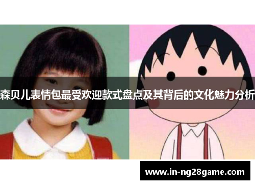 森贝儿表情包最受欢迎款式盘点及其背后的文化魅力分析