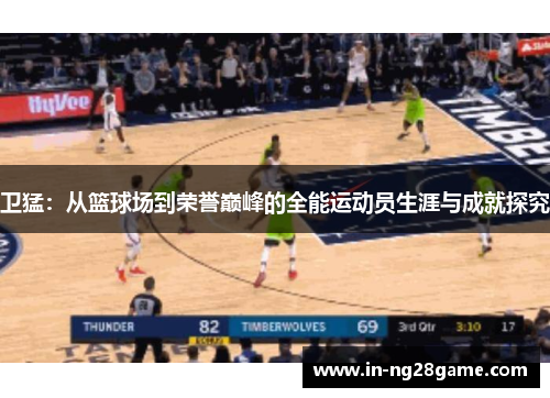 卫猛：从篮球场到荣誉巅峰的全能运动员生涯与成就探究