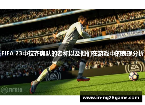FIFA 23中拉齐奥队的名称以及他们在游戏中的表现分析