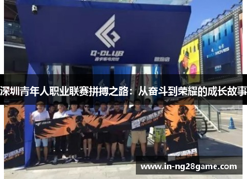 深圳青年人职业联赛拼搏之路：从奋斗到荣耀的成长故事