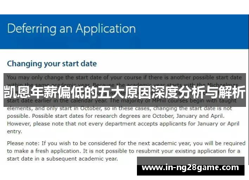 凯恩年薪偏低的五大原因深度分析与解析