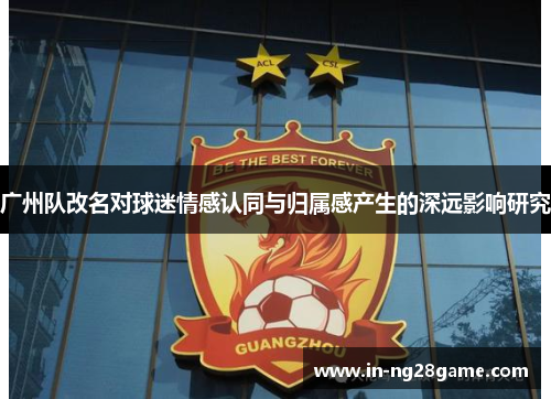 广州队改名对球迷情感认同与归属感产生的深远影响研究
