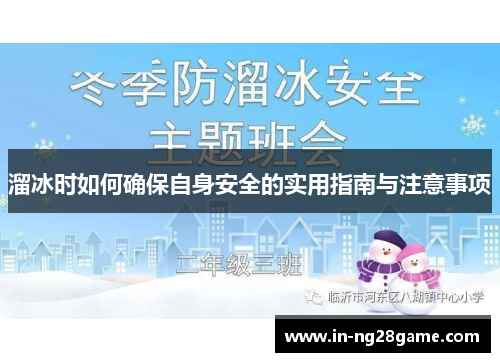溜冰时如何确保自身安全的实用指南与注意事项