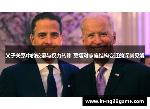 父子关系中的较量与权力转移 莫塔对家庭结构变迁的深刻见解