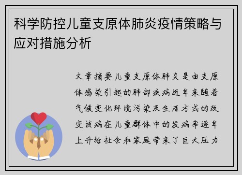 科学防控儿童支原体肺炎疫情策略与应对措施分析