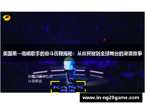 美国第一说唱歌手的奋斗历程揭秘:从贫民窟到全球舞台的逆袭故事 美国第一说唱歌手的奋斗历程揭秘:从贫民窟到全球舞台的逆袭故事