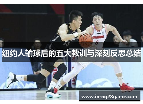 纽约人输球后的五大教训与深刻反思总结 纽约人输球后的五大教训与深刻反思总结