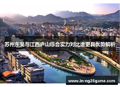 苏州东吴与江西庐山综合实力对比谁更具优势解析