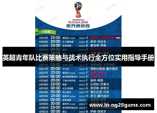 英超青年队比赛策略与战术执行全方位实用指导手册 英超青年队比赛策略与战术执行全方位实用指导手册