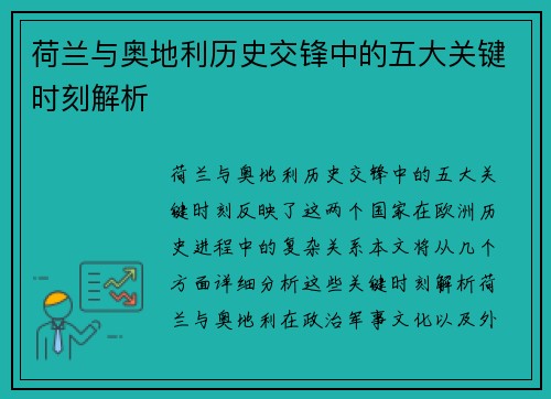 荷兰与奥地利历史交锋中的五大关键时刻解析