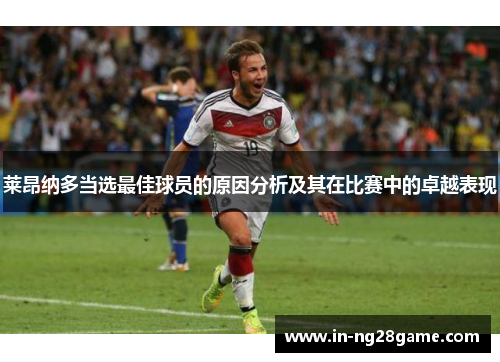 莱昂纳多当选最佳球员的原因分析及其在比赛中的卓越表现 莱昂纳多当选最佳球员的原因分析及其在比赛中的卓越表现