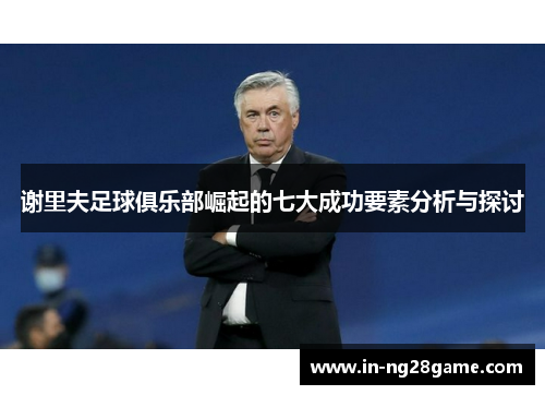 谢里夫足球俱乐部崛起的七大成功要素分析与探讨 谢里夫足球俱乐部崛起的七大成功要素分析与探讨