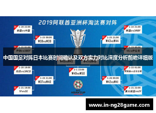 中国国足对阵日本比赛时间确认及双方实力对比深度分析前瞻详细版