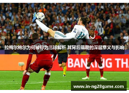 拉梅尔鲍尔为何被称为三球解析 其背后蕴藏的深层意义与影响 拉梅尔鲍尔为何被称为三球解析 其背后蕴藏的深层意义与影响