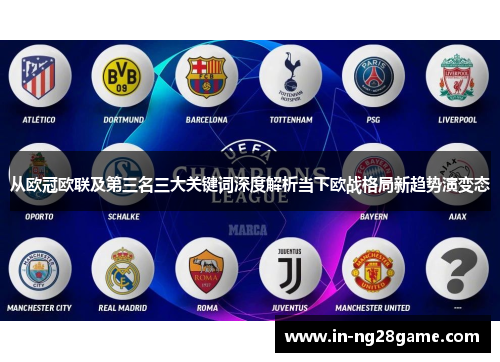 从欧冠欧联及第三名三大关键词深度解析当下欧战格局新趋势演变态