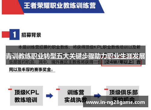 青训教练职业转型五大关键步骤助力职业生涯发展 青训教练职业转型五大关键步骤助力职业生涯发展