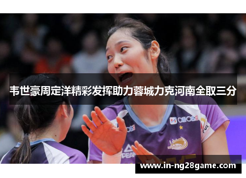韦世豪周定洋精彩发挥助力蓉城力克河南全取三分 韦世豪周定洋精彩发挥助力蓉城力克河南全取三分