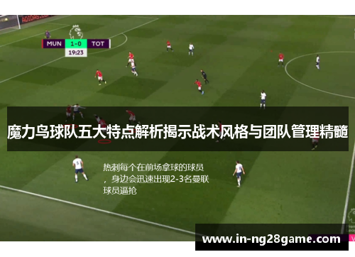 魔力鸟球队五大特点解析揭示战术风格与团队管理精髓 魔力鸟球队五大特点解析揭示战术风格与团队管理精髓