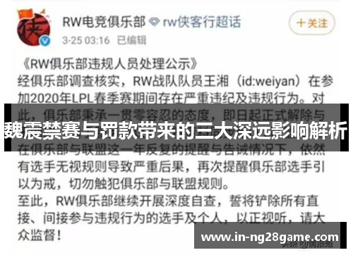 魏震禁赛与罚款带来的三大深远影响解析 魏震禁赛与罚款带来的三大深远影响解析