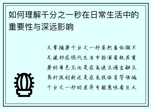 如何理解千分之一秒在日常生活中的重要性与深远影响 如何理解千分之一秒在日常生活中的重要性与深远影响