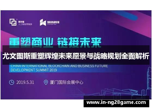 尤文图斯重塑辉煌未来愿景与战略规划全面解析