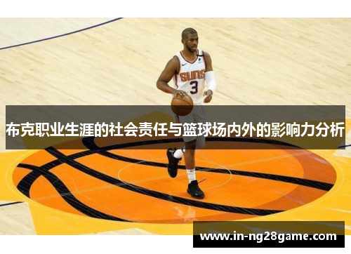 布克职业生涯的社会责任与篮球场内外的影响力分析 布克职业生涯的社会责任与篮球场内外的影响力分析
