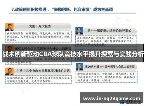 战术创新驱动CBA球队竞技水平提升探索与实践分析 战术创新驱动CBA球队竞技水平提升探索与实践分析