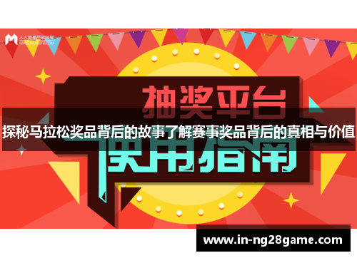 探秘马拉松奖品背后的故事了解赛事奖品背后的真相与价值 探秘马拉松奖品背后的故事了解赛事奖品背后的真相与价值