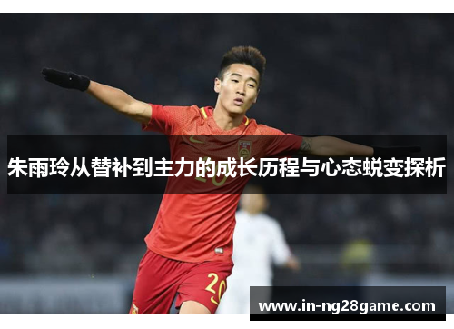 朱雨玲从替补到主力的成长历程与心态蜕变探析 朱雨玲从替补到主力的成长历程与心态蜕变探析