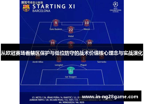 从欧冠赛场看禁区保护与低位防守的战术价值核心理念与实战演化 从欧冠赛场看禁区保护与低位防守的战术价值核心理念与实战演化