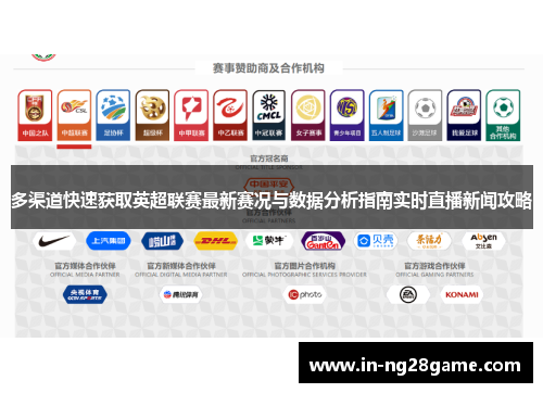 多渠道快速获取英超联赛最新赛况与数据分析指南实时直播新闻攻略 多渠道快速获取英超联赛最新赛况与数据分析指南实时直播新闻攻略