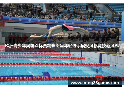 欧洲青少年风帆锦标赛精彩纷呈年轻选手展现风帆竞技新风貌