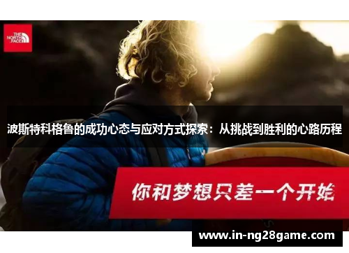 波斯特科格鲁的成功心态与应对方式探索:从挑战到胜利的心路历程 波斯特科格鲁的成功心态与应对方式探索:从挑战到胜利的心路历程