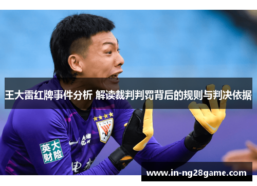 王大雷红牌事件分析 解读裁判判罚背后的规则与判决依据 王大雷红牌事件分析 解读裁判判罚背后的规则与判决依据