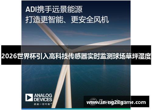 2026世界杯引入高科技传感器实时监测球场草坪湿度