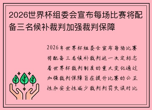 2026世界杯组委会宣布每场比赛将配备三名候补裁判加强裁判保障