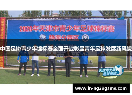 中国足协青少年锦标赛全面开战彰显青年足球发展新风貌