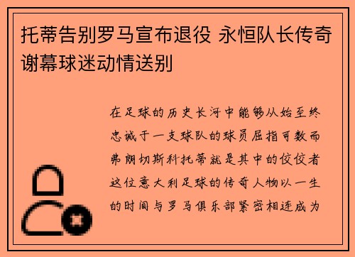 托蒂告别罗马宣布退役 永恒队长传奇谢幕球迷动情送别