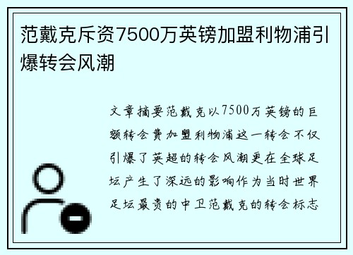范戴克斥资7500万英镑加盟利物浦引爆转会风潮