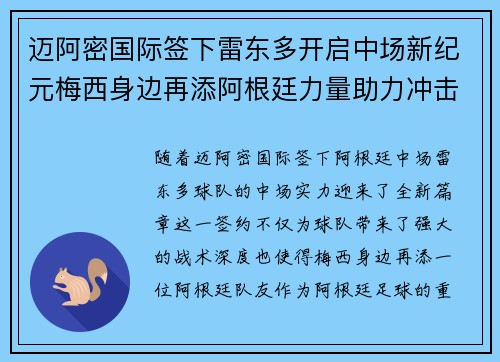 迈阿密国际签下雷东多开启中场新纪元梅西身边再添阿根廷力量助力冲击冠军