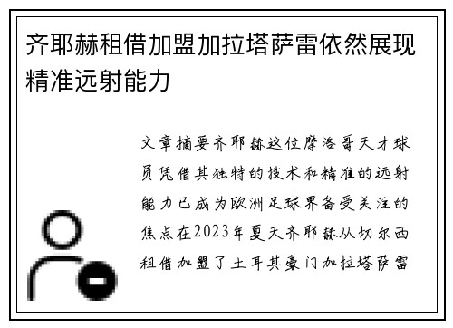 齐耶赫租借加盟加拉塔萨雷依然展现精准远射能力